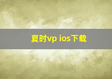 夏时vp ios下载